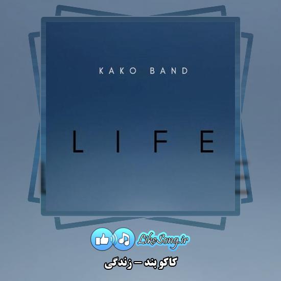 دانلود آهنگ کاکو بند زندگی 1 دانلود آهنگ کاکو بند زندگی